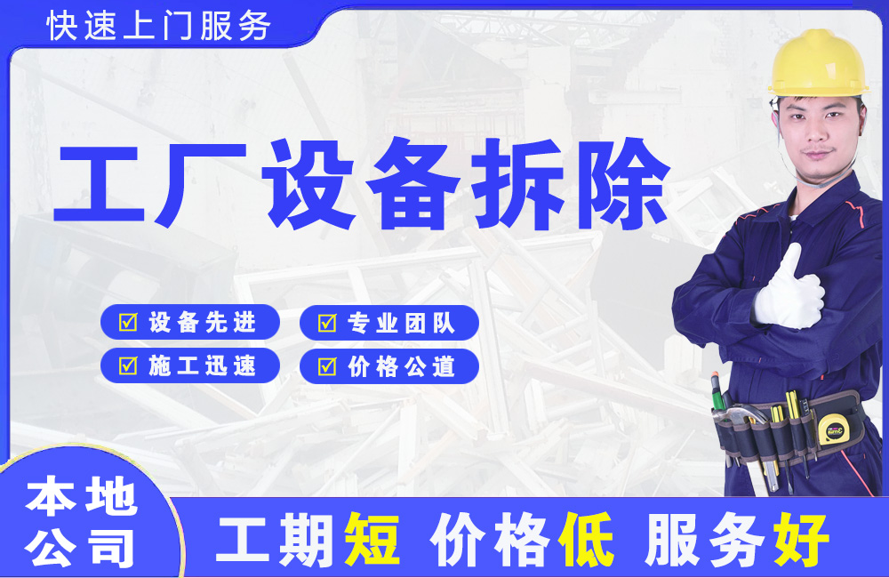 静乐工厂设备拆除